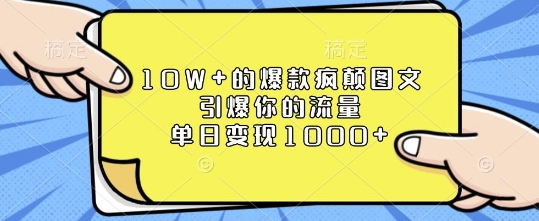 10W+的爆款疯颠图文，引爆你的流量，单日变现1k【揭秘】-雲鼎文化传媒