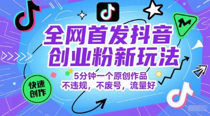全网首发抖音创业粉新玩法，5分钟一个原创作品，不违规，不废号，流量好-雲鼎文化传媒