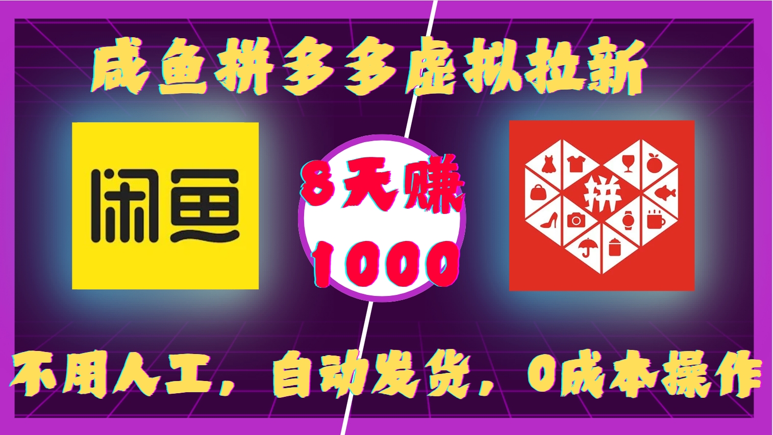 咸鱼拼多多虚拟拉新，不用人工，自动发货，0成本操作，8天收益1k-雲鼎文化传媒