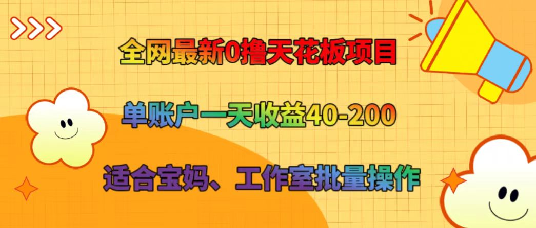 全网最新0撸天花板项目 单账户一天收益40-200 适合宝妈、工作室批量操作-雲鼎文化传媒