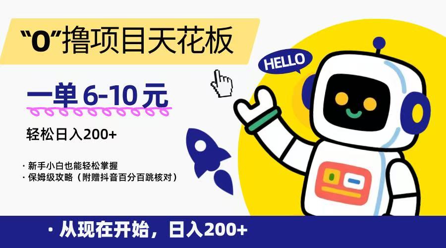 “0”撸项目天花板，一单6-10元，日入200+，新手小白也能轻松掌握，保姆级教程-雲鼎文化传媒