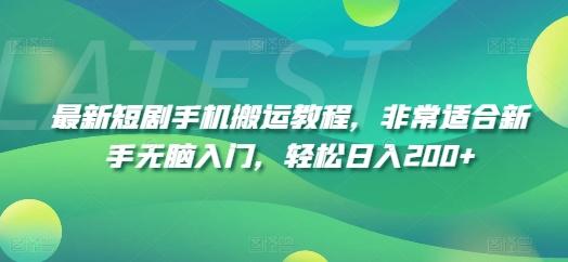 最新短剧手机搬运教程，非常适合新手无脑入门，轻松日入200+-雲鼎文化传媒