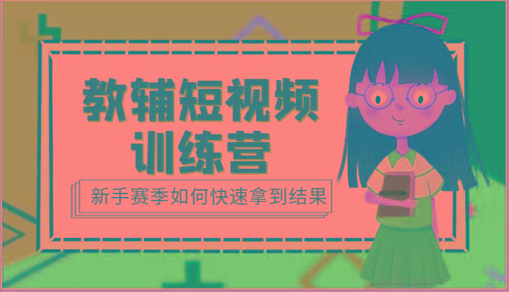 教辅短视频训练营-新手赛季如何快速拿到结果(15节课)-雲鼎文化传媒
