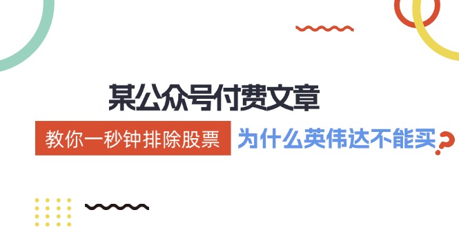 公众号付费文章：《教你一秒钟排除股票！(为什么英伟达不能买？)》-雲鼎文化传媒