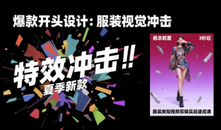 服装类短视频剪辑实战速成课，30天掌握算法适配剪辑术，完播率提升25%-雲鼎文化传媒