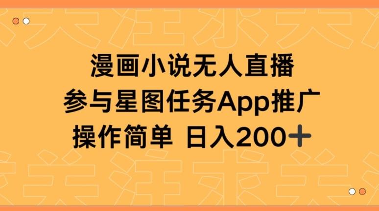 漫画小说半无人直播，参与星图任务，日入200+【揭秘】-雲鼎文化传媒
