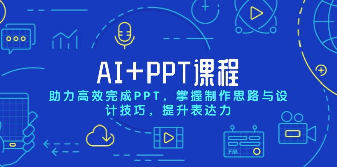 AI+PPT课程，助力高效完成PPT，掌握制作思路与设计技巧，提升表达力-雲鼎文化传媒