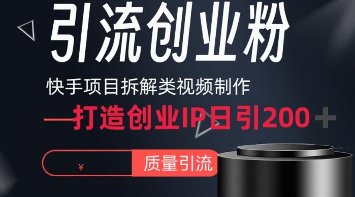 快手项目拆解类视频详细制作流程打造个人IP，单日引流200+高质量创业粉【揭秘】-雲鼎文化传媒