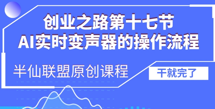 创业之路之AI实时变声器操作流程【揭秘】-雲鼎文化传媒