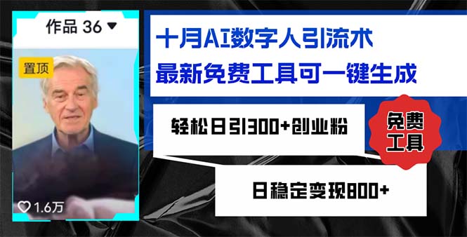 十月AI数字人引流术，最新免费工具可一键生成，轻松日引300+创业粉日稳…-雲鼎文化传媒