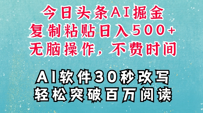 AI头条掘金项目，复制粘贴稳定变现，AI一键写文，空闲时间轻松变现5张【揭秘】-雲鼎文化传媒