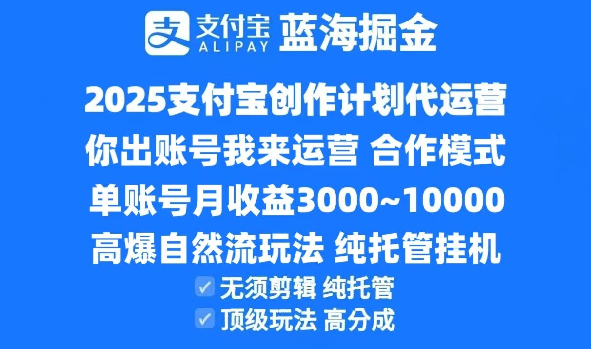 2025支付宝创作分成计划代运营，高爆自然流玩法，纯挂机高分成，合作共赢模式！-雲鼎文化传媒