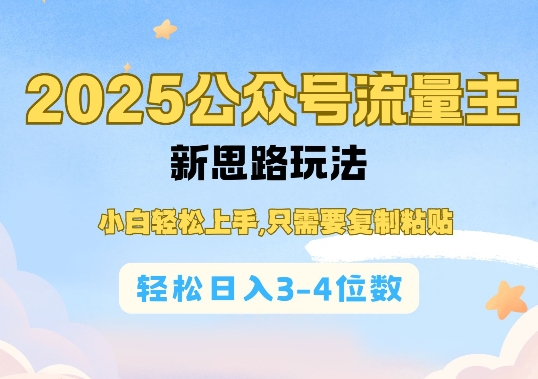 2025公双号流量主新思路玩法，小白轻松上手，只需要复制粘贴，轻松日入3-4位数-雲鼎文化传媒
