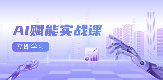 AI赋能实战课：Excel和PPT制作、AI绘画、打造爆款文案、实现流量变现-雲鼎文化传媒