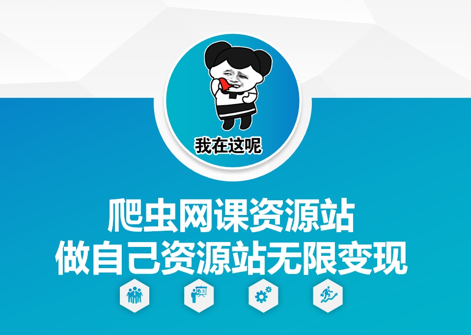 爬虫网课资源站做自己资源站无限变现【揭秘】-雲鼎文化传媒