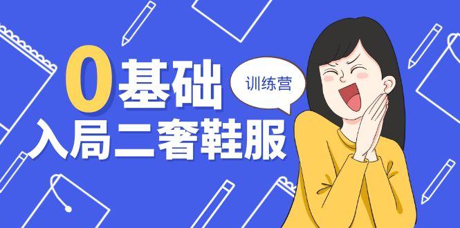 0基础入局-二奢 鞋服训练营，十二年 奢侈品 创业导师分享(20节课-雲鼎文化传媒