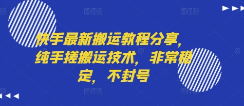 快手最新搬运教程分享，纯手搓搬运技术，非常稳定，不封号-雲鼎文化传媒
