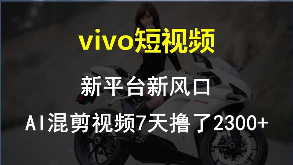 【老万创富圈】最新技术助力！VIVO中视频项目每周轻松赚1w+，AI去重大揭秘！-雲鼎文化传媒