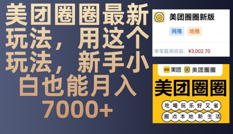 美团圈圈最新玩法，用这个玩法，新手小白也能月入7000+-雲鼎文化传媒
