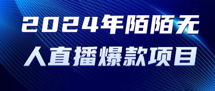 2024 年陌陌授权无人直播爆款项目-雲鼎文化传媒