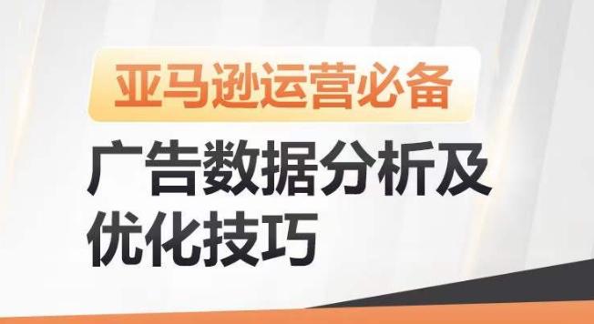亚马逊广告数据分析及优化技巧，高效提升广告效果，降低ACOS，促进销量持续上升-雲鼎文化传媒