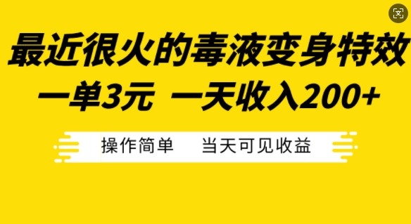 最近很火的毒液变身特效，一单3元，一天收入200+，操作简单当天可见收益-雲鼎文化传媒