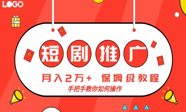 短剧推广，月入2w+，保姆级教程，手把手教你如何操作-雲鼎文化传媒