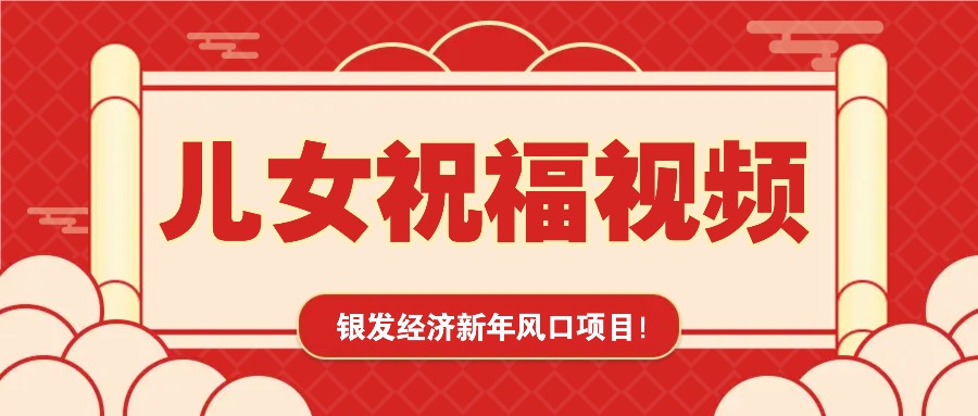 银发经济新年风口，儿女祝福视频爆火，一条作品上万播放，一定要抓住-雲鼎文化传媒