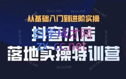 全哥·抖音小店实操玩法-雲鼎文化传媒