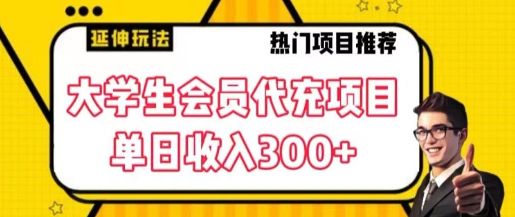 大学生代充会员项目，当日变现300+【揭秘】-雲鼎文化传媒