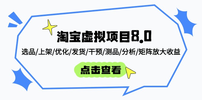 淘宝虚拟项目8.0：选品/上架/优化/发货/干预/测品/分析/矩阵放大收益-雲鼎文化传媒