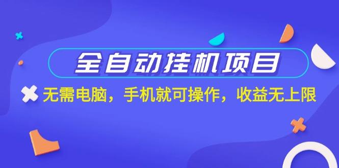 全自动挂机项目，无需电脑，手机就可操作，收益无上限-雲鼎文化传媒