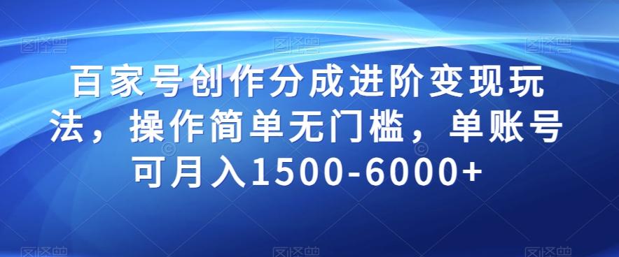 百家号创作分成进阶变现玩法，操作简单无门槛，单账号可月入1500-6000+【揭秘】-雲鼎文化传媒