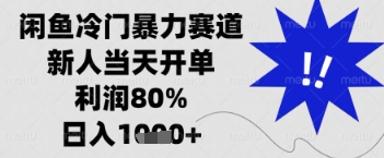 闲鱼暴力掘金，一单90%利润，新人轻松日入多张【揭秘】-雲鼎文化传媒