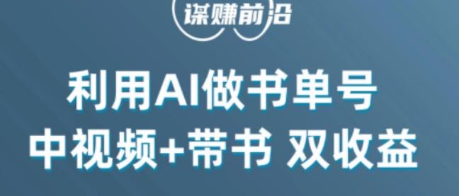 中视频流量密码，利用AI制作书单号，百分百原创，中视频+带书双收益，单日收益300+-雲鼎文化传媒