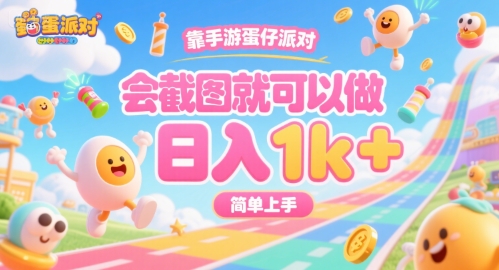 靠手游蛋仔派对，会截图就可以做，日入1k+，简单上手【揭秘】-雲鼎文化传媒