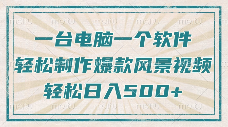 只需一台电脑一个软件，教你轻松做出爆款治愈风景视频，轻松日入500+-雲鼎文化传媒