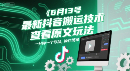 6月13号最新抖音搬运技术，查看原文玩法，一分钟一个作品，操作简单-雲鼎文化传媒
