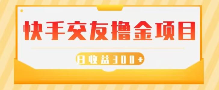 快手交友撸金项目，小白就可以操作，无需什么门槛，日收益300+可批量操作-雲鼎文化传媒