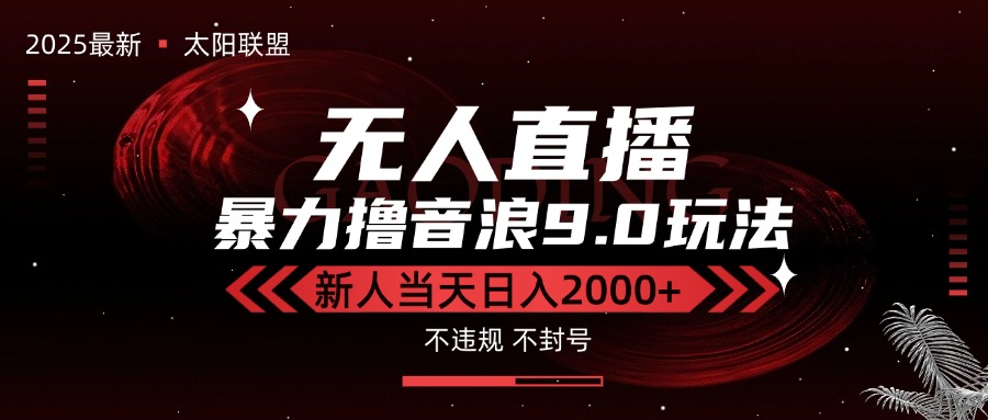 最新抖音无人直播撸音浪独家9.0玩法，防封智能黑科技，新手当天日入2000+-雲鼎文化传媒