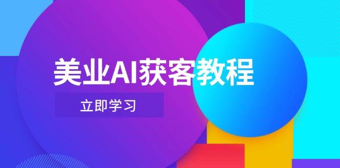 美业AI获客教程，用Deepseek+数字人，轻松玩转抖音直播间-雲鼎文化传媒