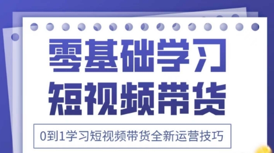 2025抖音全新短视频带货运营技巧，千款图片+万条文案+详细视频课程，零基础学习短视频带货-雲鼎文化传媒