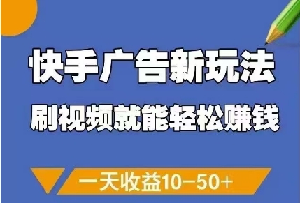 快手广告新玩法，刷视频就能轻松挣钱，一天收益10-50+-雲鼎文化传媒