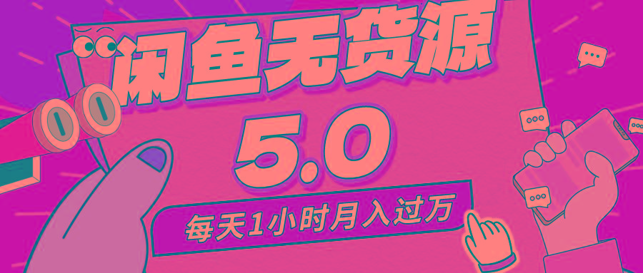 每天一小时，月入1w+，咸鱼无货源全新5.0版本，简单易上手，小白，宝妈…-雲鼎文化传媒