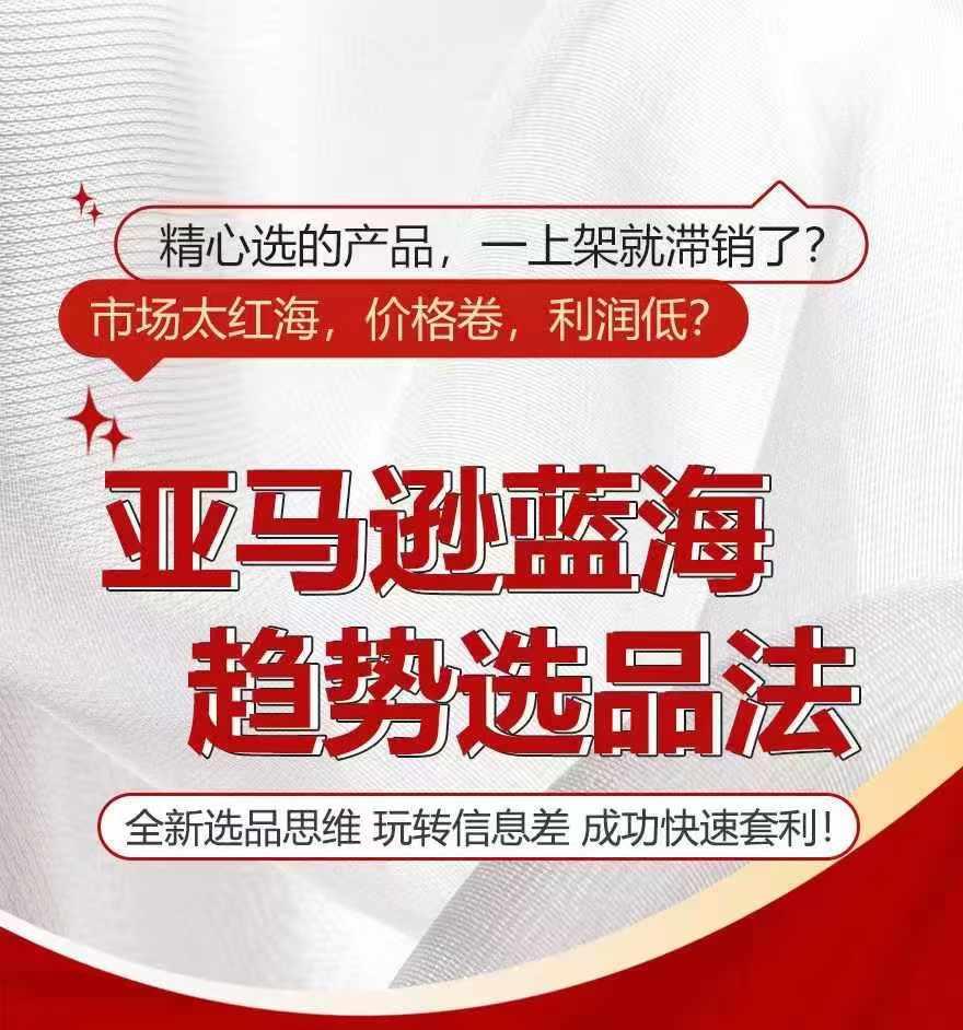 亚马逊蓝海趋势选法，全新选品思维，玩转信息差-雲鼎文化传媒