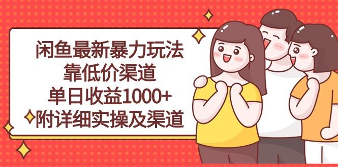 闲鱼最新暴力玩法，靠低价渠道单日收益1000+，附详细实操及渠道-雲鼎文化传媒