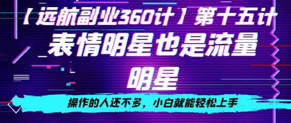 表情明星也是流量明星，操作的人还不多，小白就能轻松上手-雲鼎文化传媒
