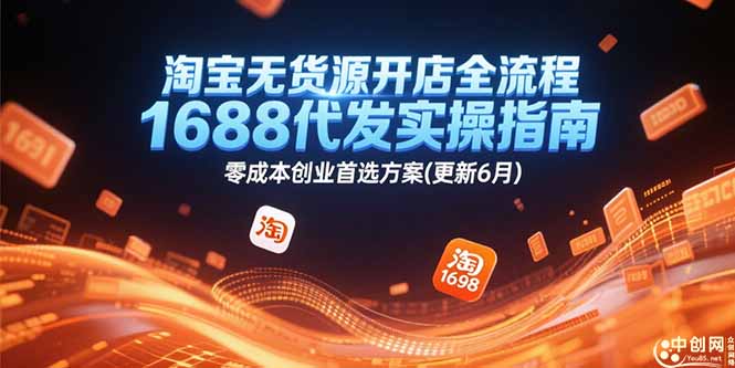 淘宝无货源开店全流程，1688代发实操指南，零成本创业首选方案(更新6月-雲鼎文化传媒