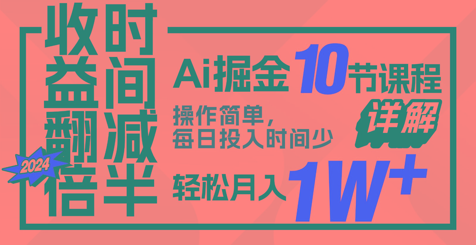 收益翻倍，时间减半！AI掘金，十节课详解，每天投入时间少，轻松月入1w+！-雲鼎文化传媒