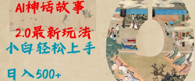 Al神话故事2.0最新玩法，小白轻松上手，日入多张-雲鼎文化传媒
